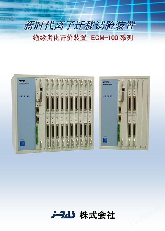 1.jpg 日本J-RAS离子迁移试验装置(CAF)